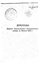 Doklady Pervago Vserossīĭskago kooperativnago sʺi︠e︡zda v Moskvi︠e︡ 1908 g