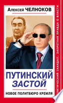 Путинский Застой. Новое Политбюро Кремля