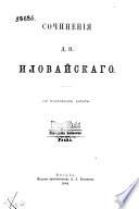 Сочинения Д.И. Иловайскаго