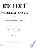 История России с древнѣйших времен