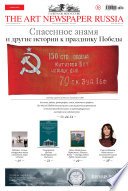 The Art Newspaper Russia No04 / май 2015
