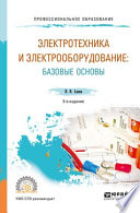 Электротехника и электрооборудование: базовые основы 5-е изд., испр. и доп. Учебное пособие для СПО