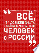 Всё, что должен знать каждый образованный человек о России