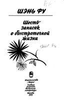 Шесть записок о быстротечной жизни