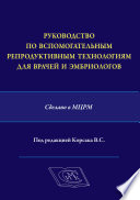 Руководство по вспомогательным репродуктивным технологиям для врачей и эмбриологов. Сделано в МЦРМ