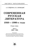 Современная русская литература, 1950-1990-е годы