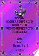 Труды Императорского Вольного экономического общества. 1904