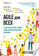 Agile для всех