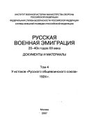 Русская военная эмиграция 20-х--40-х годов: У истоков 