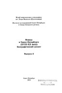 Немцы в Санкт-Петербурге (XVIII-ХХ века)--биографический аспект