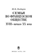 Семья во французском обществе, ХVIII-начало ХХ века