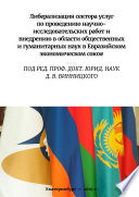 Либерализация сектора услуг по проведению научно-исследовательских работ и внедрению в области общественных и гуманитарных наук в Евразийском экономическом союзе