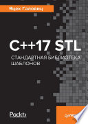 C++17 STL. Стандартная библиотека шаблонов (PDF)