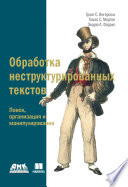 Обработка неструктурированных текстов. Поиск, организация и манипулирование