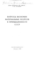 Вопросы экономии материальных ресурсов в промышленности СССР