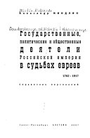 Государственные, политические и общественные деятели Российской империи в судьбах евреев, 1762-1917