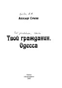 Твой гражданин, Одесса