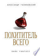 Похититель всего