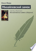 Михайловский замок