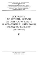 Документы по истории борьбы за Советскую власть и образования автономии Кабардино-Балкарии, 1917-1922 гг