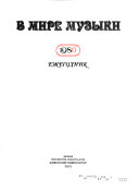 В мире музыки