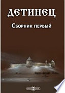 Детинец. Сборник первый