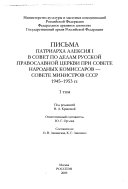 Письма Патриарха Алексия I в Совет по делам Русской православной церкви при Совете народных комиссаров--Совете министров СССР