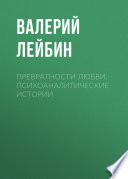 Превратности любви. Психоаналитические истории