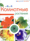 Комнатные растения от А до Я (нов. оф.)