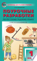 Поурочные разработки по русскому родному языку. 1 класс (к УМК О. М. Александровой и др. (М.: Просвещение) 2018–2019 гг.)