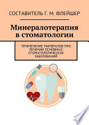 Минералотерапия в стоматологии. Применение минералов при лечении основных стоматологических заболеваний