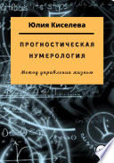 Прогностическая нумерология