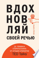 Вдохновляй своей речью. 23 правила сторителлинга от лучших спикеров TED Talks