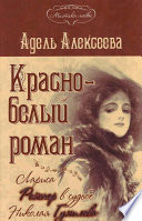 Красно-белый роман. Лариса Рейснер в судьбе Николая Гумилева и Анны Ахматовой