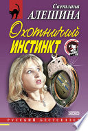 Охотничий инстинкт (сборник)