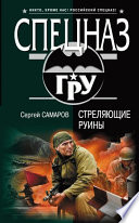 Стреляющие руины