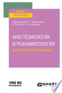 Анестезиология и реаниматология (боль и обезболивание). Учебное пособие для вузов