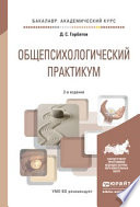 Общепсихологический практикум 2-е изд., пер. и доп. Учебное пособие для академического бакалавриата