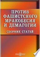 Против фашистского мракобесия и демагогии