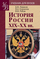 История России XIX–XX вв.: учебник для вузов