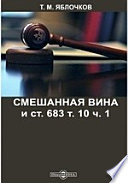 Смешанная вина и ст. 683 т. 10 ч. 1