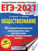 ЕГЭ-2021. Обществознание. 50 тренировочных вариантов экзаменационных работ для подготовки к единому государственному экзамену