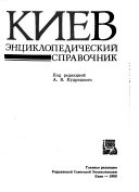 Киев, энциклопедический справочник