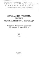 Актуальные проблемы теории художественного перевода