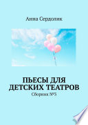 Пьесы для детских театров. Сборник No3