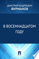 В восемнадцатом году