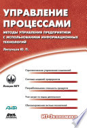 Управление процессами. Методы управления предприятием с использованием информационных технологий