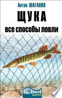 Щука. Все способы ловли