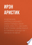 Художник-импрессионист Эжен Гальен-Лалу (1854-1941 гг.). Экскурс в историю живописи и Парижа конца XIX – начала ХХ века