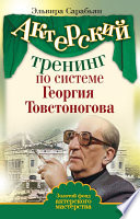 Актерский тренинг по системе Георгия Товстоногова